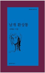 김혜순, 문지, 날개 환상통.jpg