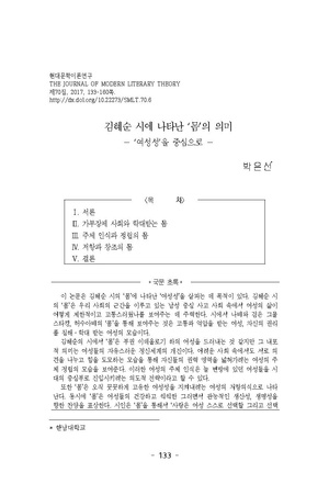 김혜순 시에 나타난 `몸`의 의미 ― `여성성`을 중심으로 ―.pdf