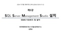 2024 디지털큐레이션특강 제5강 SSMS설치.pdf