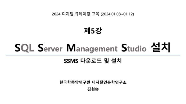 2024 디지털큐레이션특강 제5강 SSMS설치.jpg