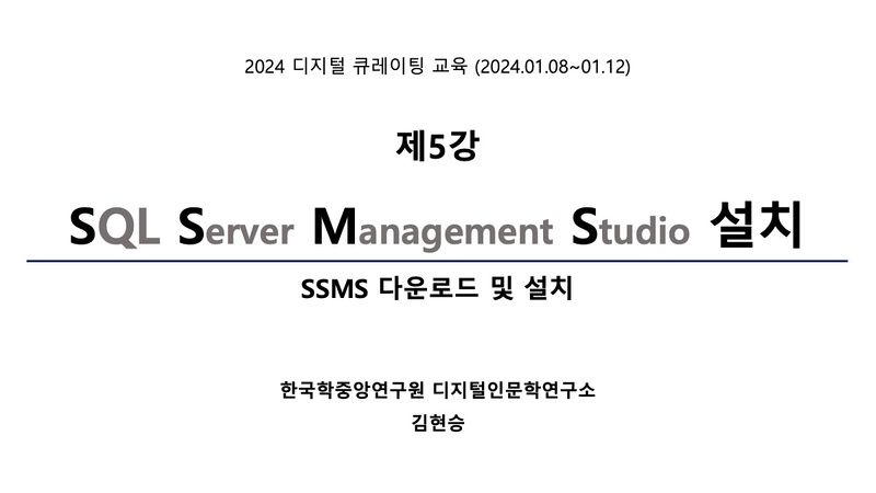 2024 디지털큐레이션특강 제5강 SSMS설치.jpg