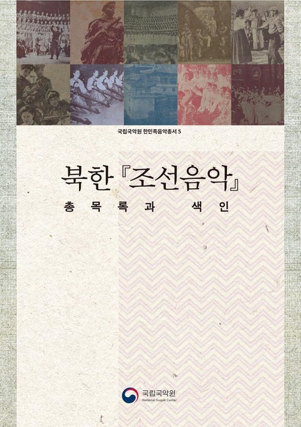 파일:한민족음악총서05. 북한 조선음악 총목록과 색인.pdf