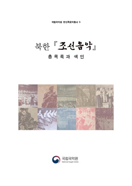 파일:한민족음악총서05. 북한 조선음악 총목록과 색인.pdf