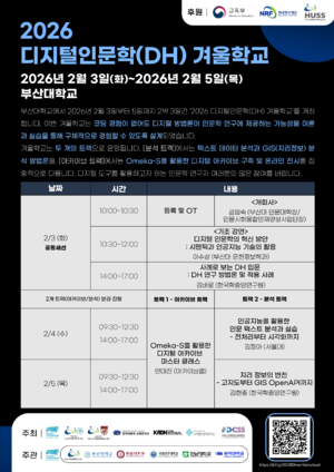 2026 디지털인문학 겨울학교 포스터.png