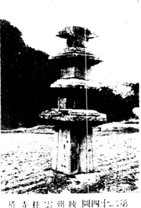 고유섭 조선탑파3-15.png