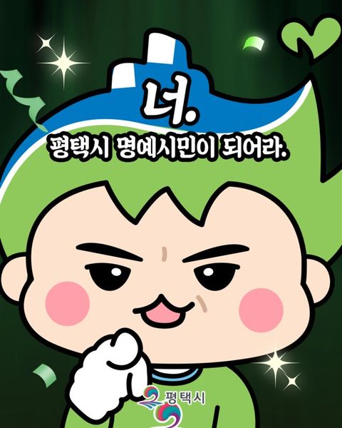 파일:평택시캐릭터.jpg