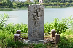 수원축만제 축만비 (촬영년도 2015년).jpg